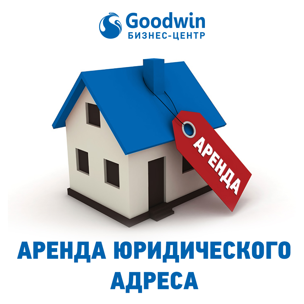 Юридический адрес аренда