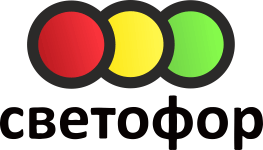 СВЕТОФОР